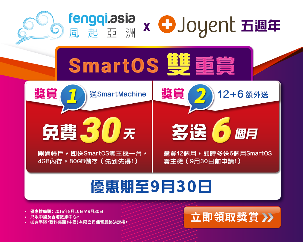 joyent_fengqi_smartos_campaign_hk